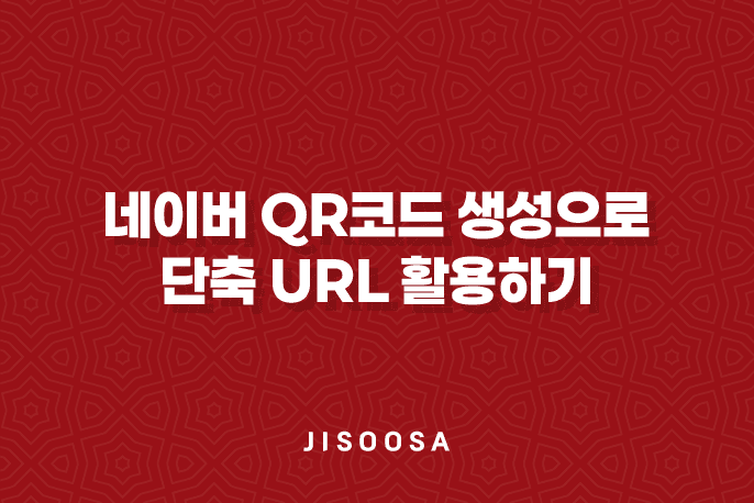 네이버 QR코드 생성으로 단축 URL 활용하기