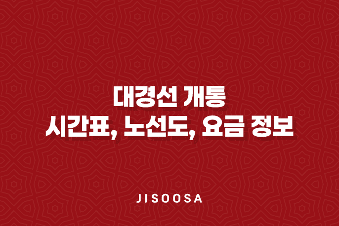 대경선 개통 시간표, 노선도, 요금 정보 총정리