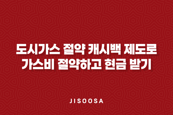 도시가스 절약 캐시백 제도로 가스비 절약하고 현금 받기