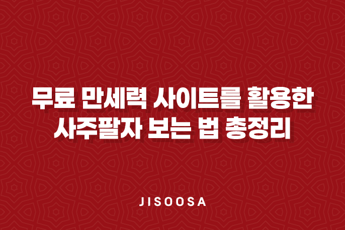 무료 만세력 사이트를 활용한 사주팔자 보는 법 총정리