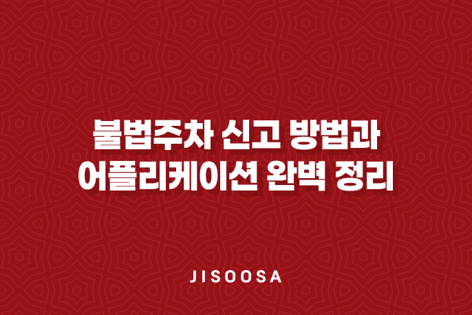 불법주차 신고 방법과 어플리케이션 완벽 정리