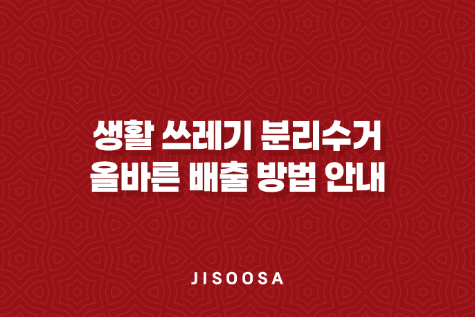 생활 쓰레기 분리수거 및 올바른 배출 방법 안내