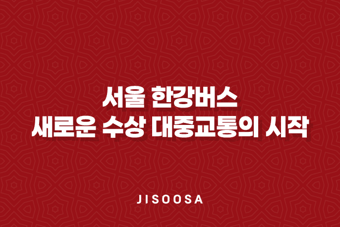 서울 한강버스, 새로운 수상 대중교통의 시작