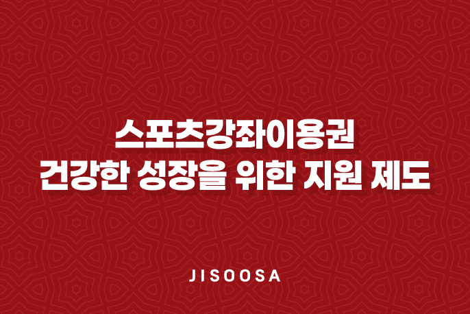 스포츠강좌이용권