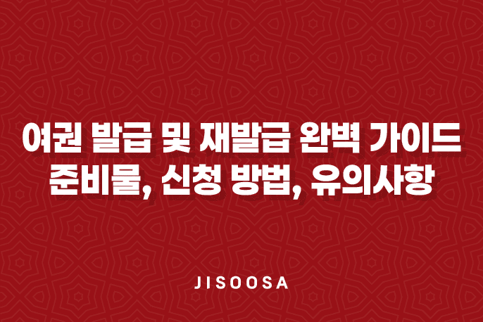 여권 발급 및 재발급 완벽 가이드: 준비물, 신청 방법, 유의사항 총정리