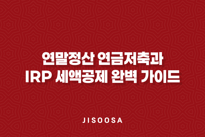 연말정산 연금저축과 IRP 세액공제 완벽 가이드