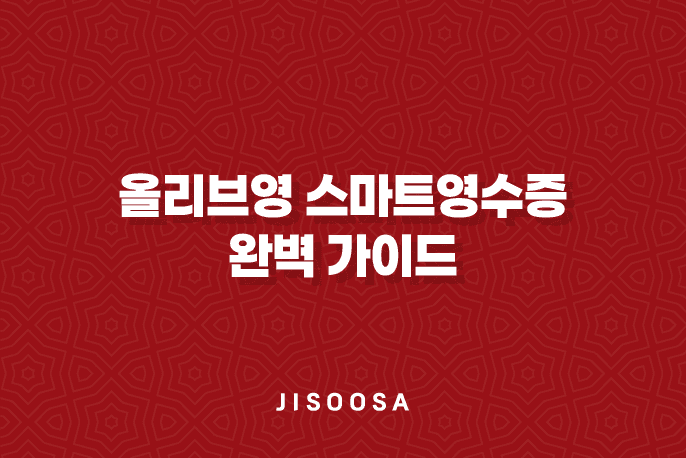 올리브영 스마트영수증 완벽 가이드 7 올리브영 스마트영수증 완벽 가이드