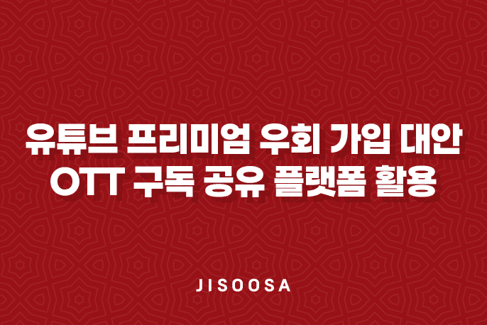 유튜브 프리미엄 우회 가입