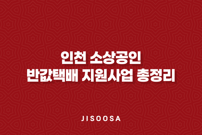 인천 소상공인 반값택배 지원사업 총정리