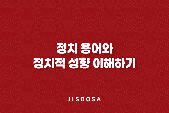 정치 용어와 정치적 성향 이해하기