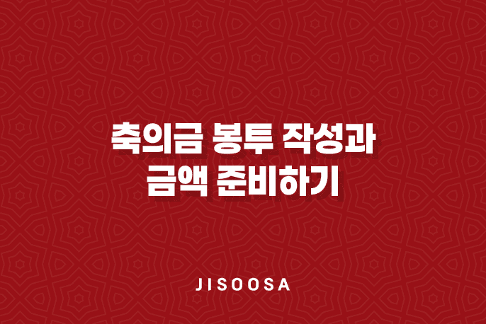 결혼식에 참석할 때 축의금 봉투 작성과 금액 준비하기 1