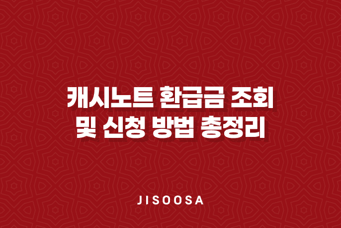 캐시노트 환급금 조회 및 신청 방법 총정리