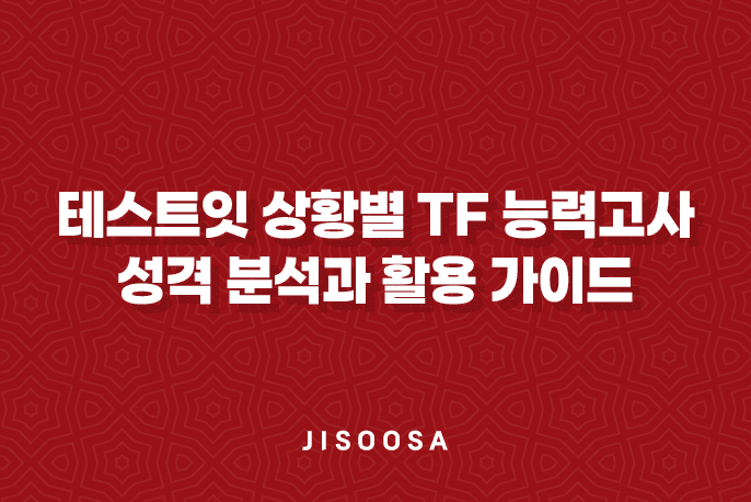 테스트잇 상황별 TF 능력고사