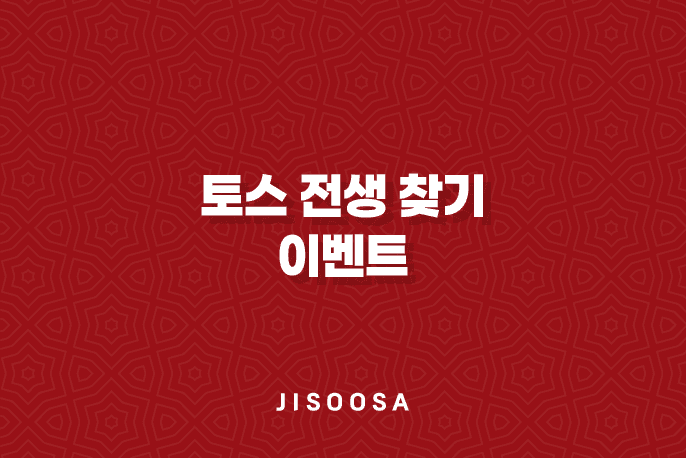 토스 전생 찾기 이벤트