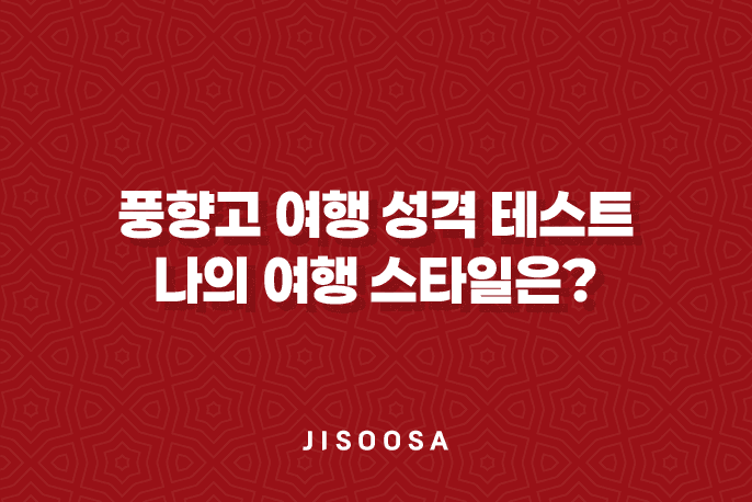 풍향고 여행 성격 테스트, 나의 여행 스타일은?