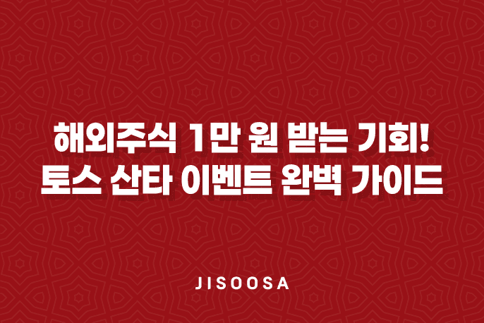 해외주식-1만-원-받는-초대박-기회!-토스-산타-이벤트-완벽-가이드