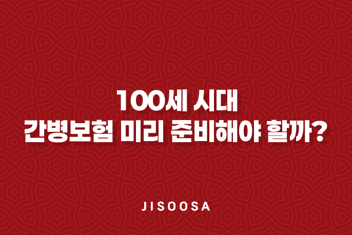 100세 시대 - 간병보험 미리 준비해야 할까? 핵심 비교 2