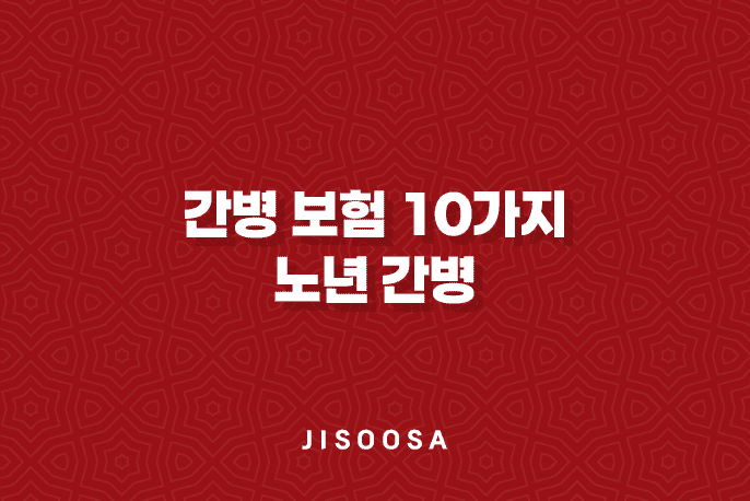 간병 보험 10가지