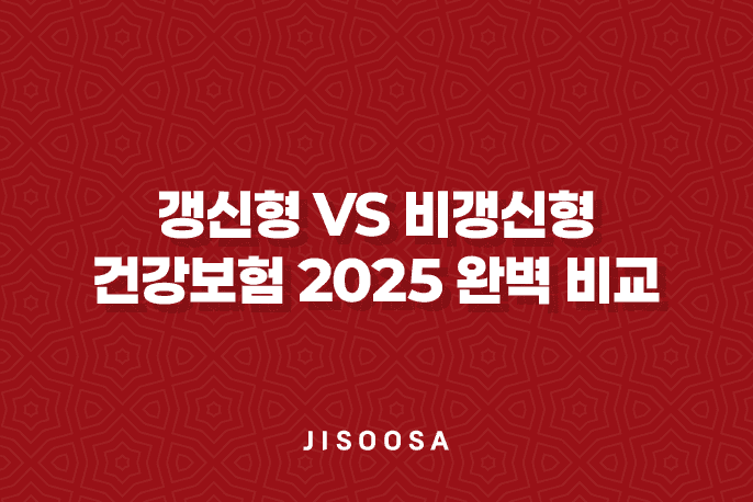 갱신형 vs 비갱신형 건강보험 2025 완벽 비교 - 똑똑한 선택 가이드 2