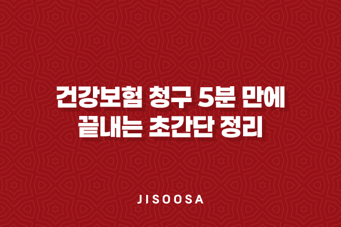 건강보험 청구 5분 만에 끝내는 초간단 정리