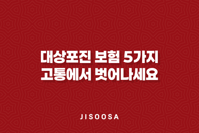 대상포진 보험 5가지 핵심 정보 - 고통에서 벗어나세요