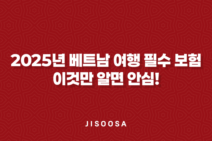 2025년 베트남 여행 필수 보험 가이드 - 이것만 알면 안심! 2