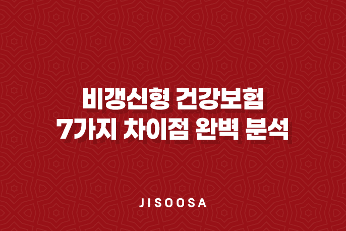 비갱신형 건강보험 7가지 차이점 완벽 분석 - 갱신형과 비교 2