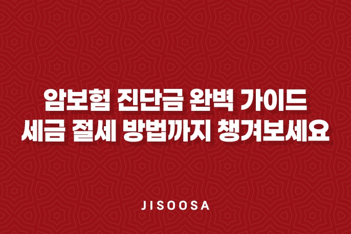 암보험 진단금 완벽 가이드 - 세금 절세 방법까지 챙겨보세요 2 암보험 진단금 완벽 가이드 - 세금 절세 방법까지 챙겨보세요