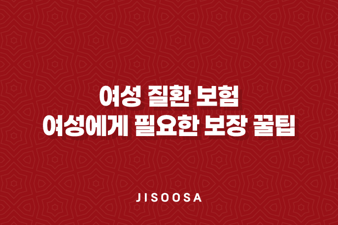 여성 질환 보험