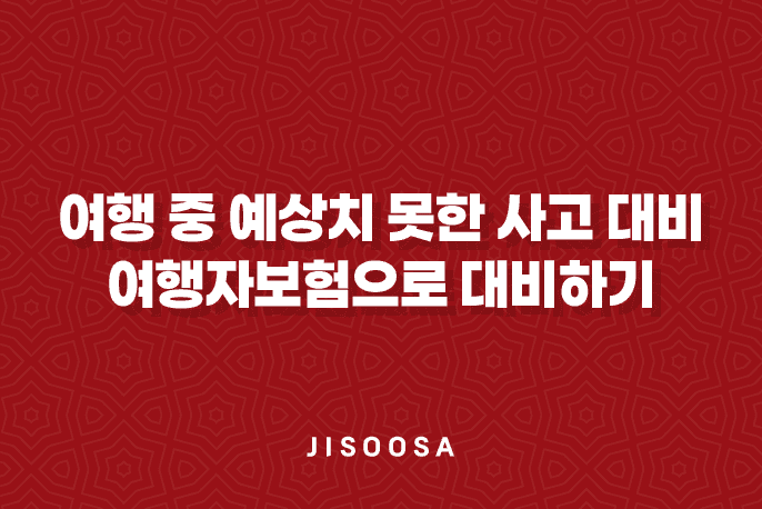 여행자보험으로 대비하기