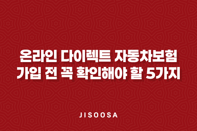 온라인 다이렉트 자동차보험 가입 전 꼭 확인해야 할 5가지