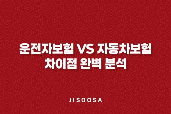 10가지 핵심- 운전자보험 vs 자동차보험, 필수 선택은? 차이점 완벽 분석 2