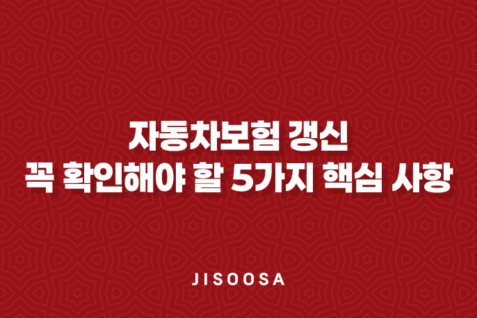 자동차보험 갱신