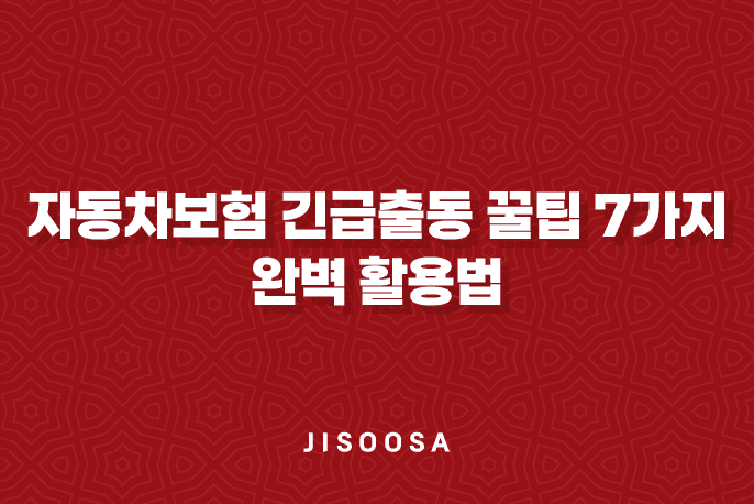 자동차보험 긴급출동