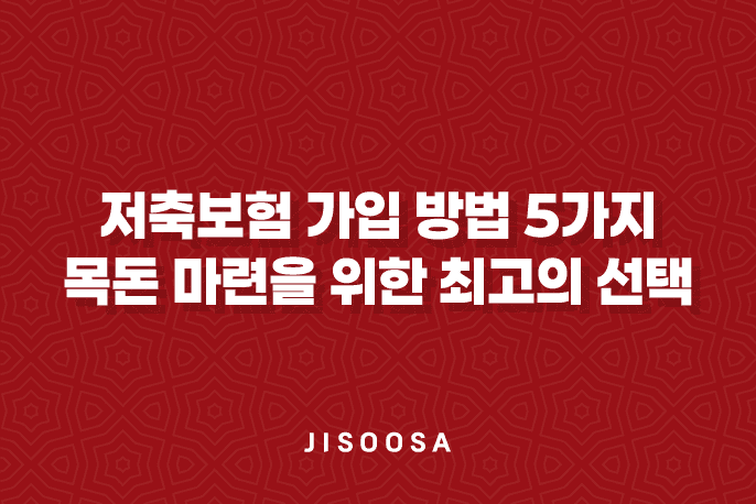 저축보험 가입 방법 5가지 - 목돈 마련을 위한 최고의 선택