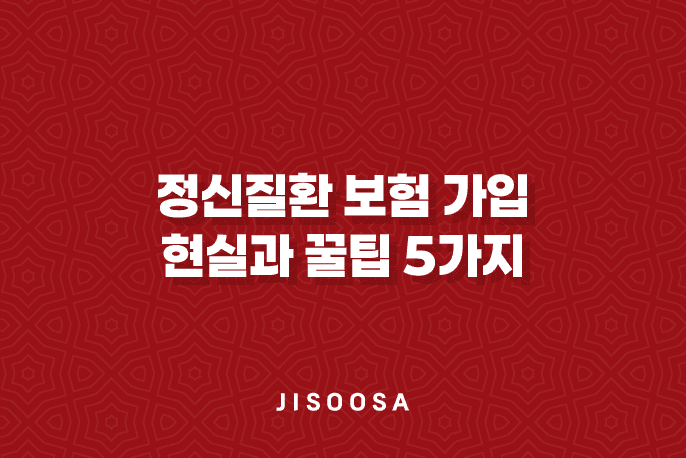 정신질환 보험 가입 현실과 꿀팁 5가지 - 정신과 진료 기록 있어도 괜찮을까? 2