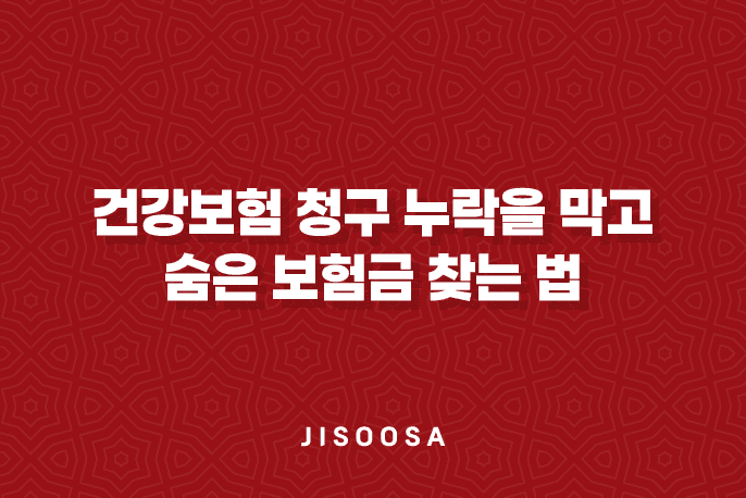 10가지-방법으로-건강보험-청구-누락을-막고-숨은-보험금-찾는-법