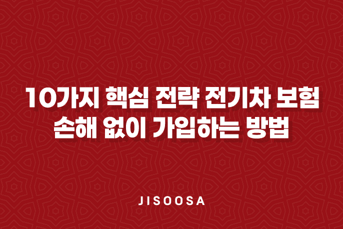 10가지 핵심 전략 전기차 보험 손해 없이 가입하는 방법