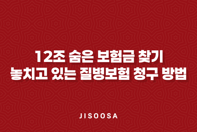 12조 숨은 보험금 찾기 - 놓치고 있는 질병보험 청구 방법 2