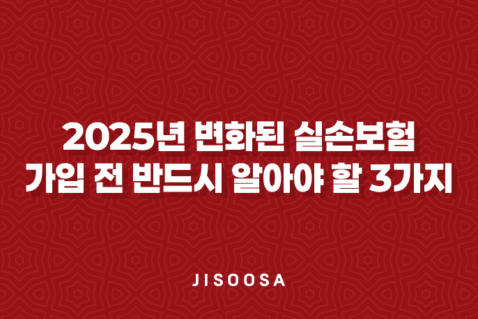 2025년 변화된 실손보험