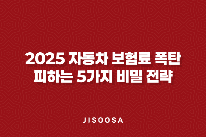 2025 자동차 보험료 폭탄 피하는 5가지 비밀 전략