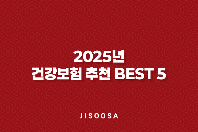 2025년 건강보험 추천 BEST 5