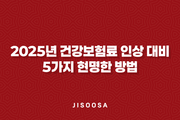 2025년 건강보험료 인상 대비 5가지 현명한 방법