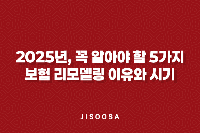 2025년, 꼭 알아야 할 5가지 보험 리모델링 이유와 시기