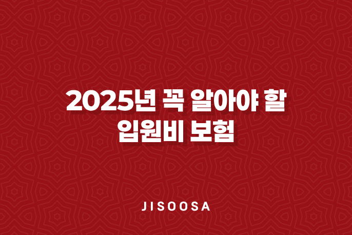 2025년 꼭 알아야 할 입원비 보험