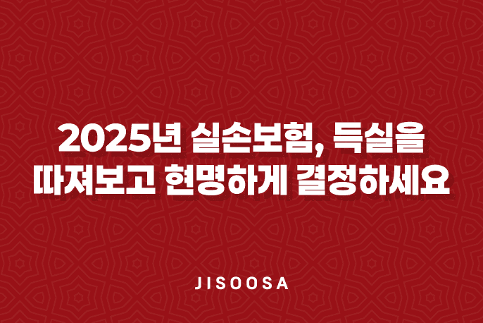 2025년 실손보험, 득실을 따져보고 현명하게 결정하세요