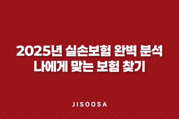 2025년 실손보험 완벽 분석: 건강보험과 비교, 나에게 맞는 보험 찾기