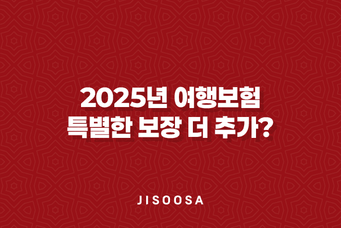 2025년 여행보험