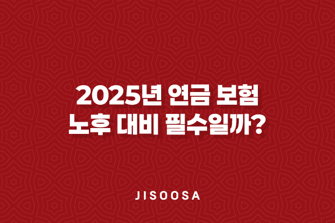 2025년 연금 보험