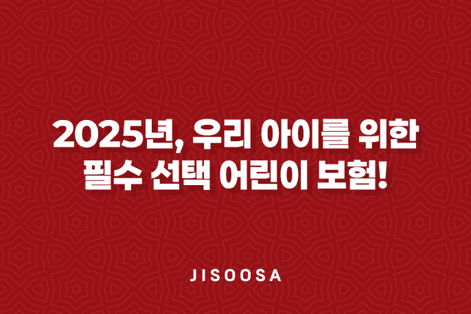 2025년, 우리 아이를 위한 필수 선택 어린이 보험!